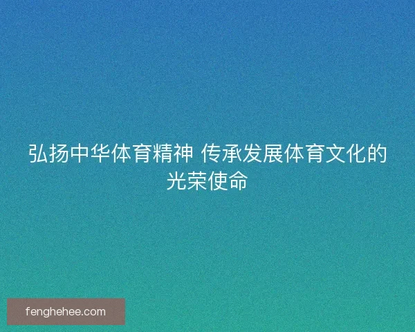 弘扬中华体育精神 传承发展体育文化的光荣使命