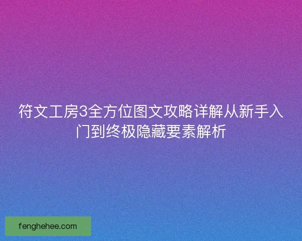 符文工房3全方位图文攻略详解从新手入门到终极隐藏要素解析