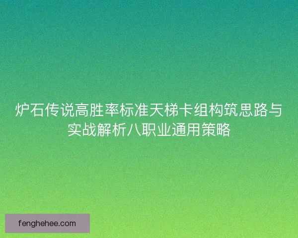 炉石传说高胜率标准天梯卡组构筑思路与实战解析八职业通用策略